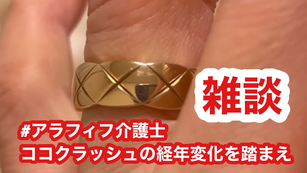 1年半使用したココクラッシュの経年変化を語る