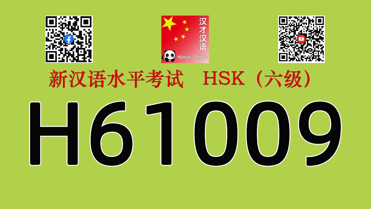 H61009/HSK六级/HSK6 listening/with answers