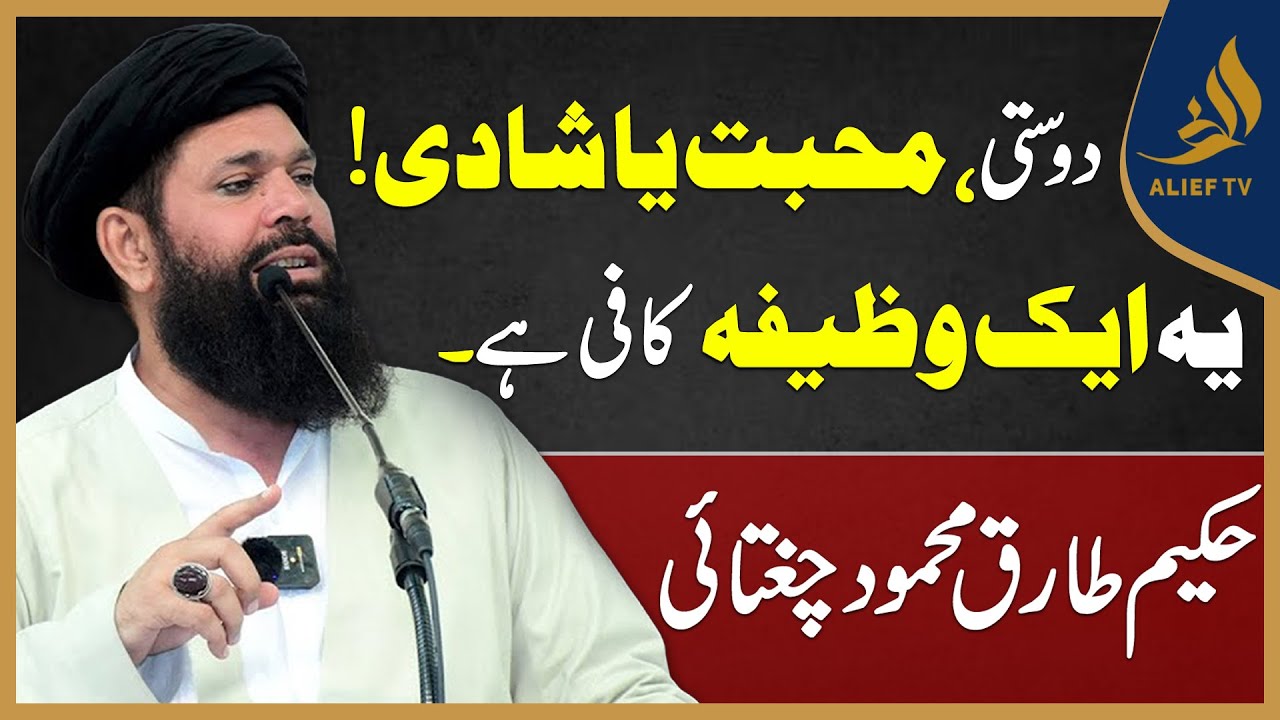Friendship, Love Or Marriage, This One Wazifa Is Enough | Hakim Tariq Mahmood Chughtai | Ubqari
