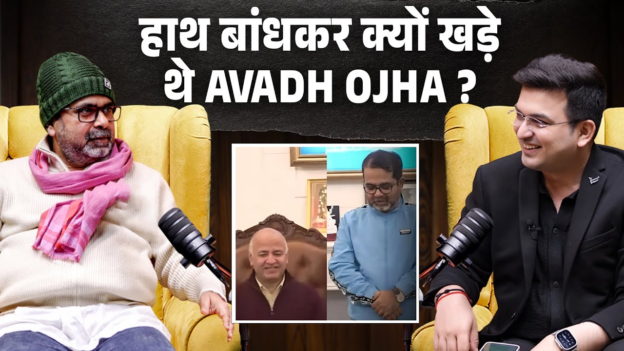 सिसोदिया के साथ हाथ बांधकर खड़े Ojha Ji क्या बोले ? | Shubhankar Mishra