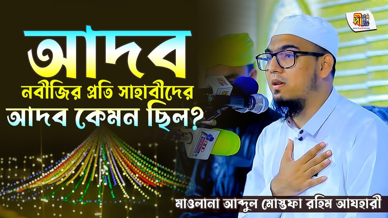 আদব: নবীজির প্রতি সাহাবীদের আদব কেমন ছিল? শায়খ মোস্তফা রহিম আযহারী Shaikh Mostafa Rahim Azhari