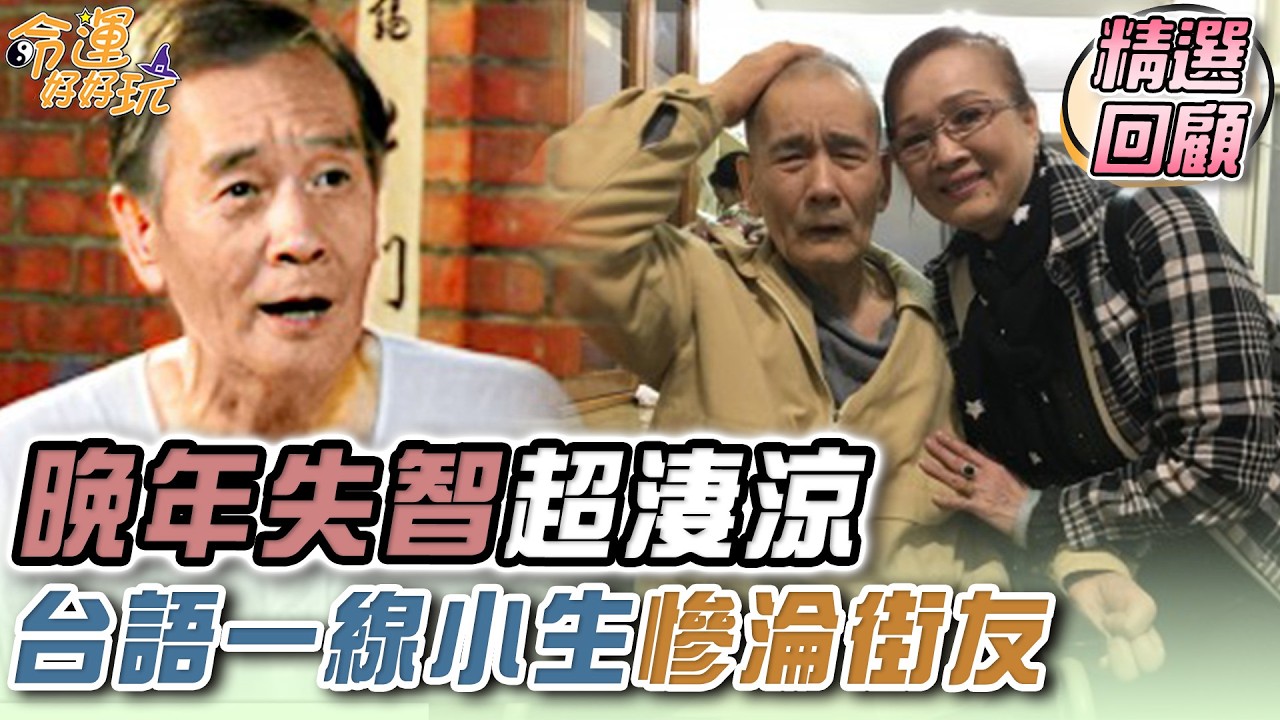 晚年失智超淒涼 台語一線小生慘淪街友｜命運精選回顧