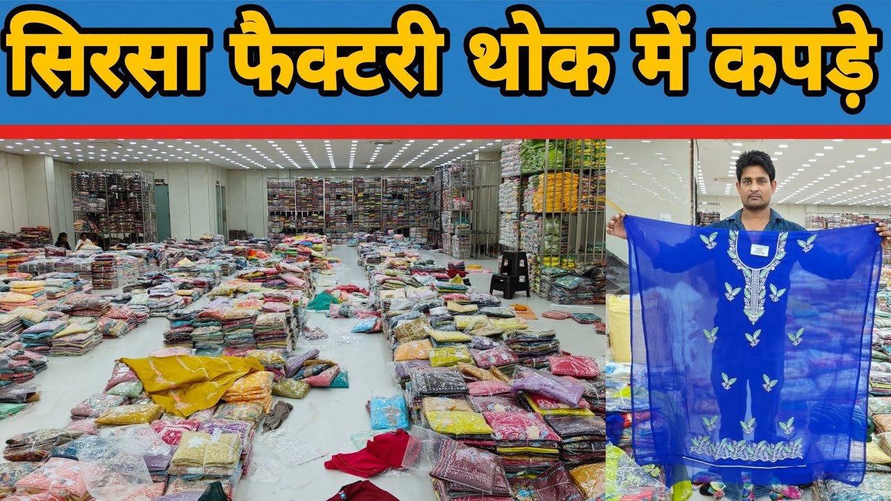 सिरसा फैक्टरी थोक में कपड़े?
