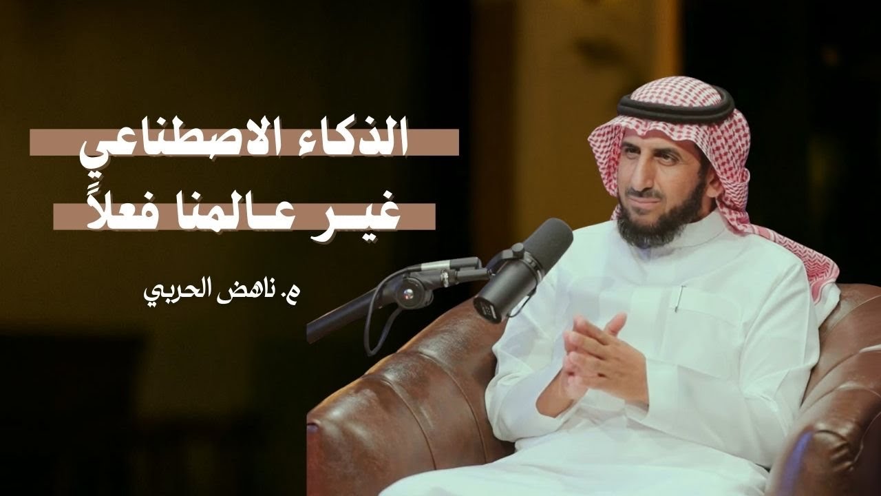 الذكاء الاصطناعي: هكذا سيغيّر حياتنا | م.ناهض الحربي | بودكاست فوق الأربعين