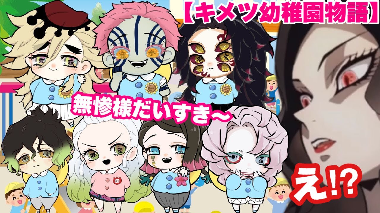 【鬼滅の刃アフレコ】もしも十二鬼月が幼稚園児になったら💕【総集編】【キメツ幼稚園物語】【きめつのやいば・アフレコ】