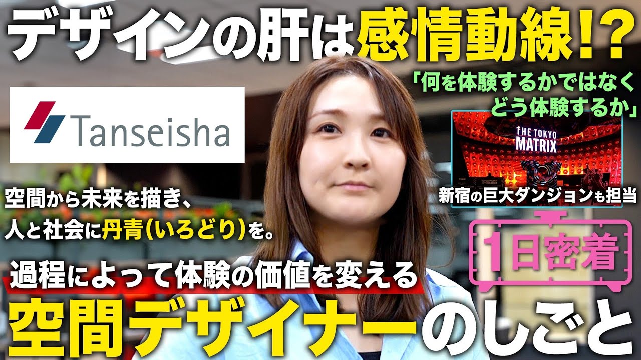 【1日密着】過程をデザインしこころを動かす体験を！空間デザイナーの1日