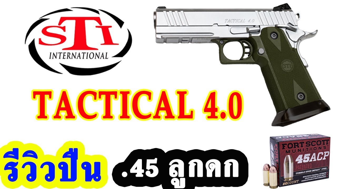 รีวิว STI TACTICAL 4.0 ขนาด .45 ACP