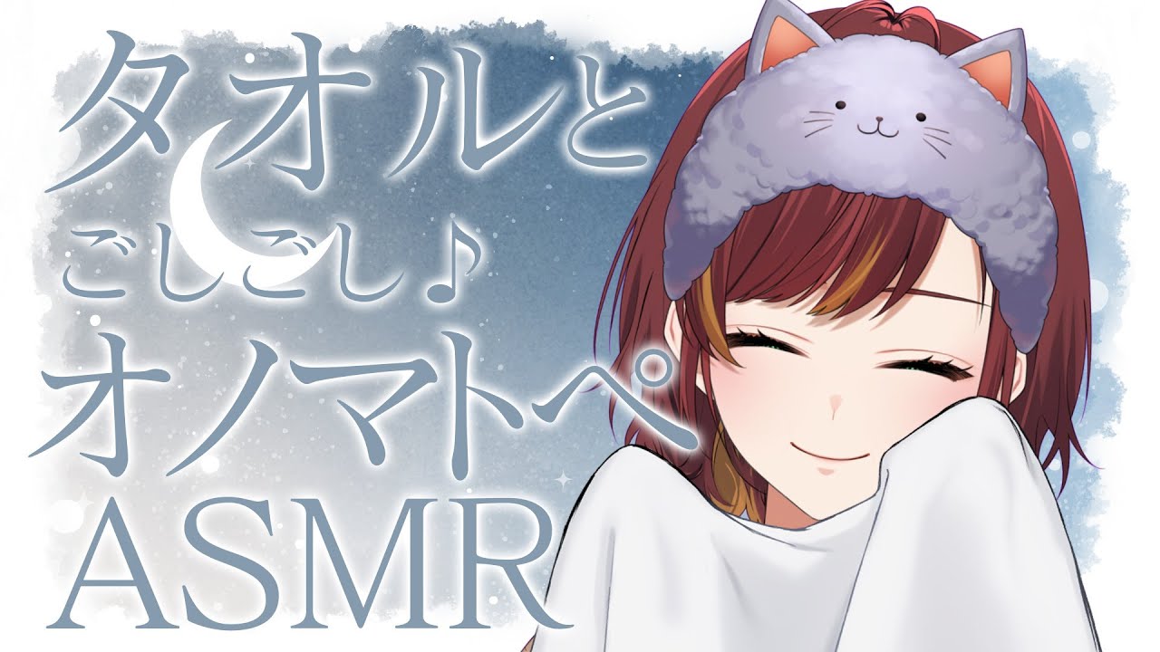 【ASMR/SR3D】色んな速度でタオルとごしごしオノマトペ♪【Vtuber/きの】