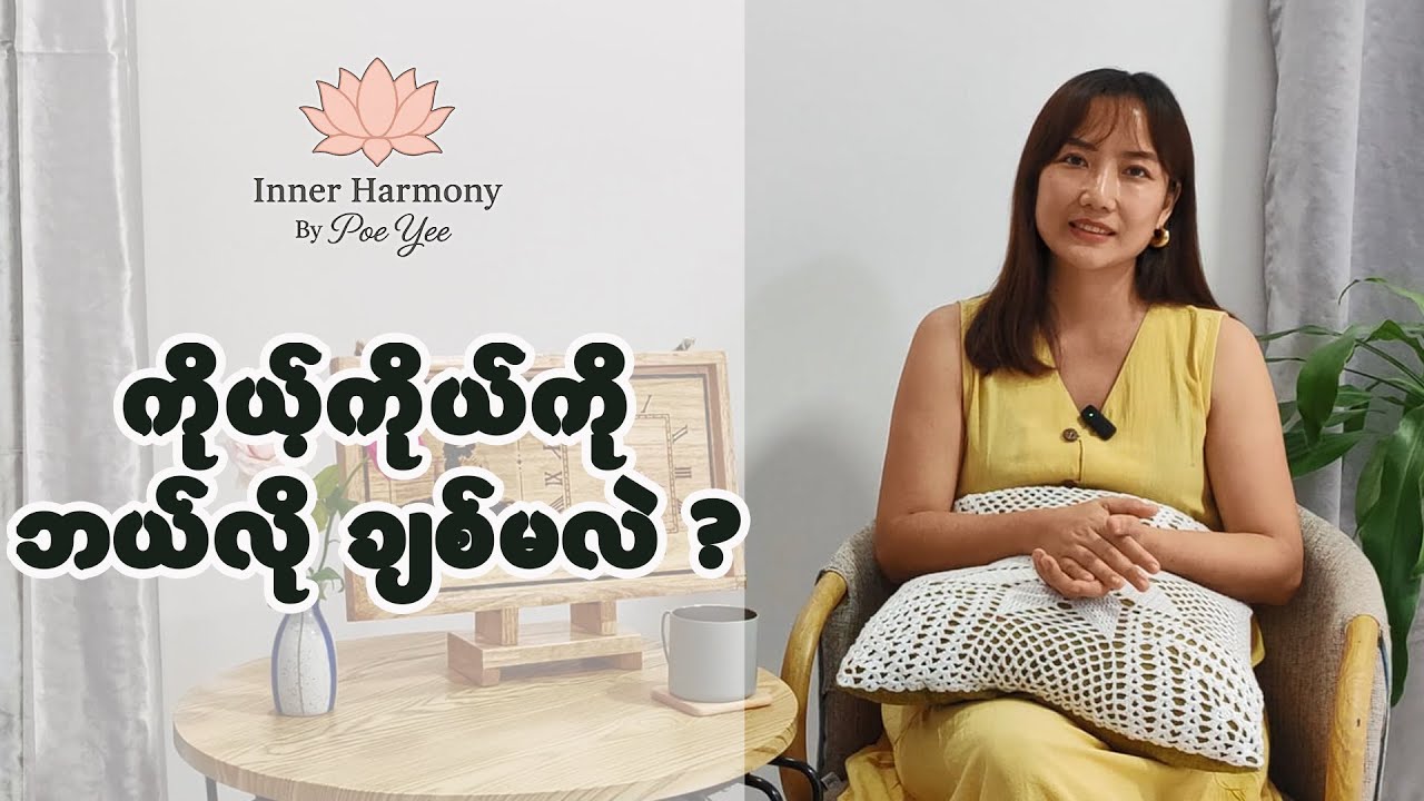 မှန်ကန်တဲ့ နည်းလမ်းနဲ့ ကိုယ့်ကိုယ်ကို ချစ်တတ်တဲ့ သူတစ်ယောက်အဖြစ် ပြောင်းလဲနိုင်ဖို့