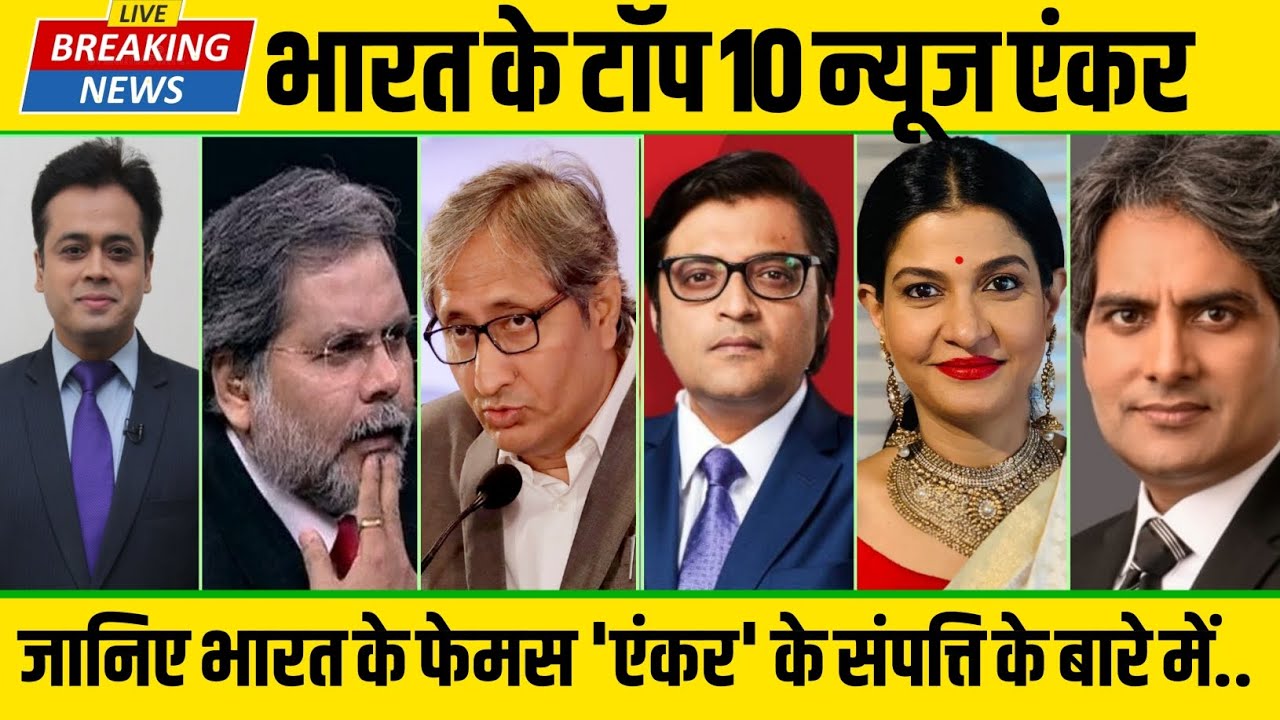 Top 10 News Anchor in India | Top 10 Highest Paid News Anchors In India