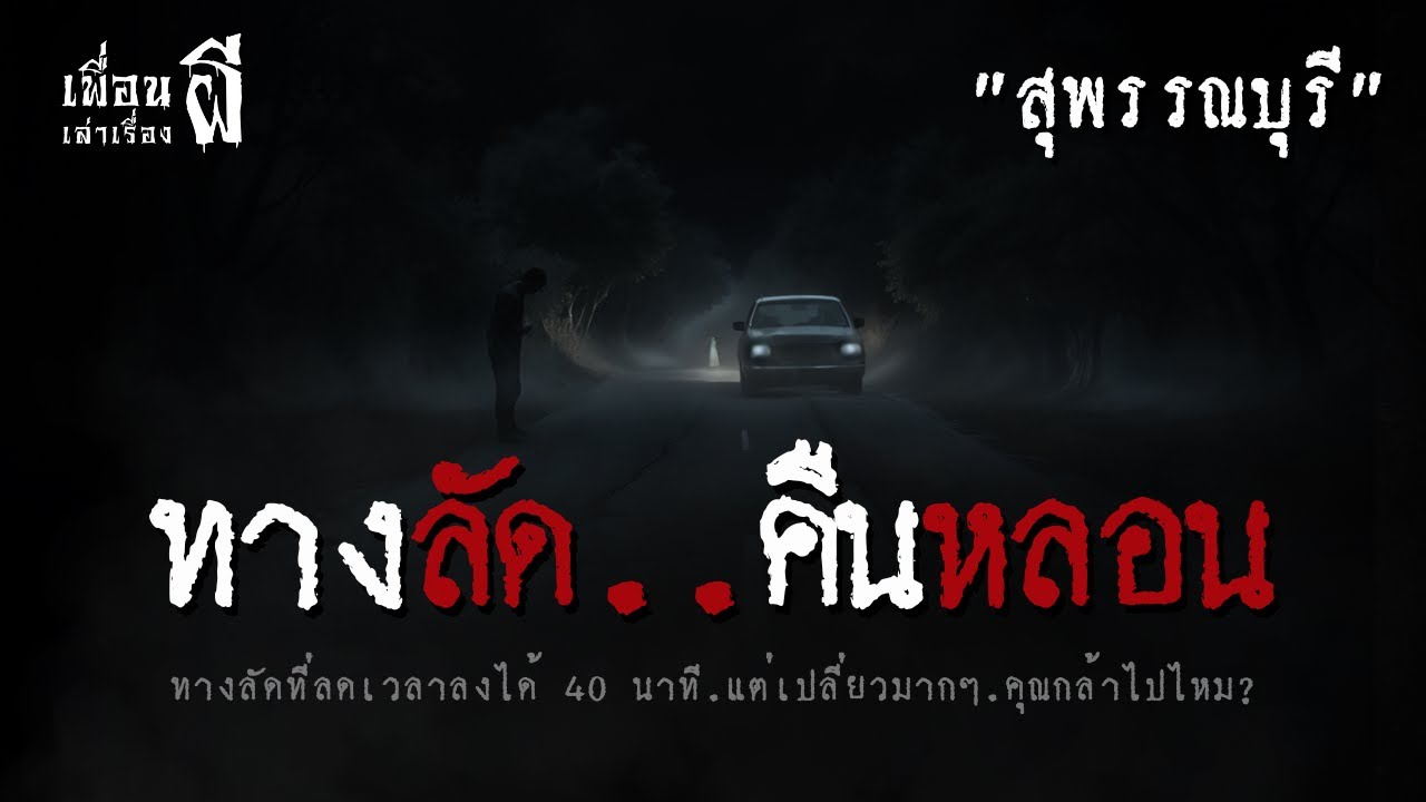 ทางลัด คืนหลอน : ขับหนี 