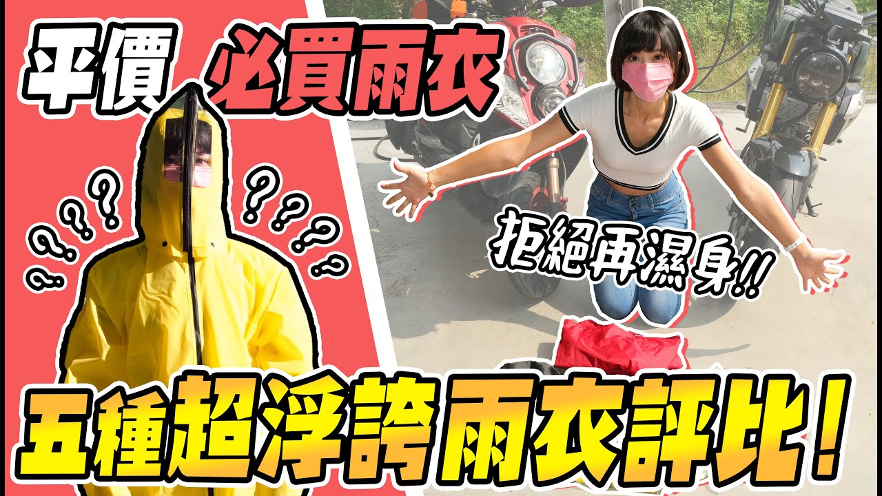平價必買！濕身開箱五款超浮誇雨衣，好看 ≠ 好用？有一件超爛根本殺人凶器！【鵝鵝小生活】