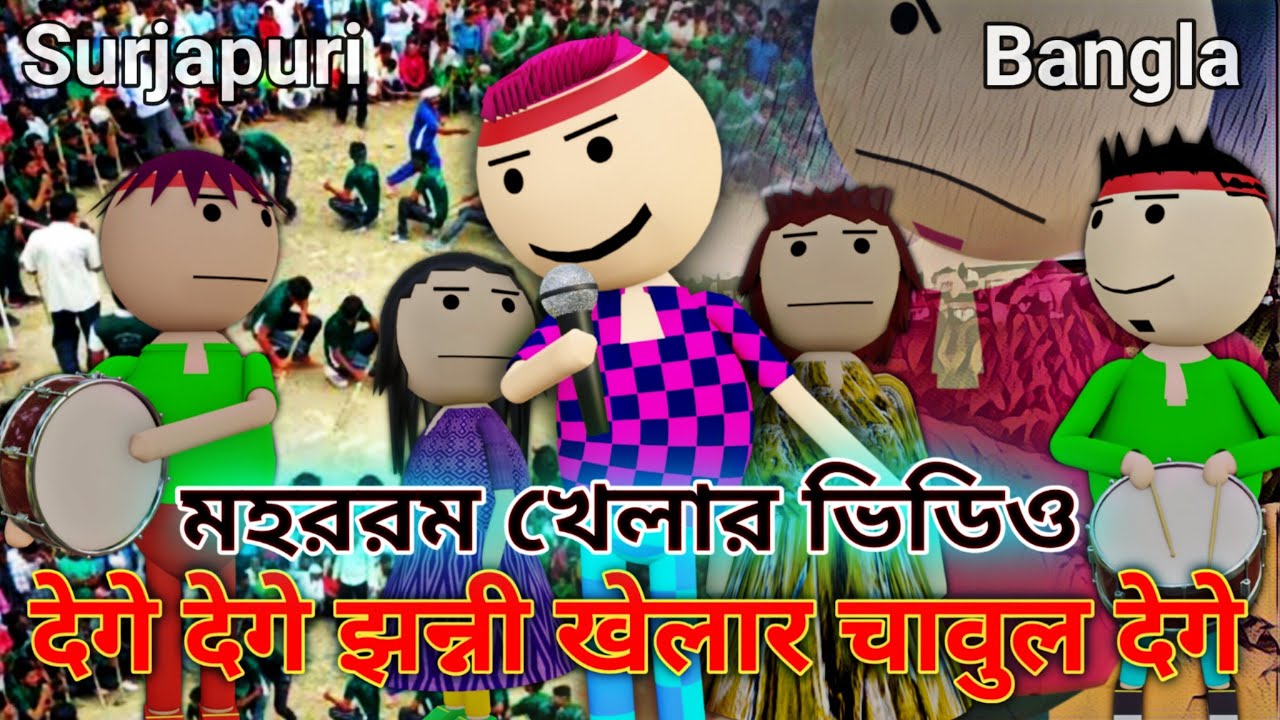 Muharram khela ladki pata || झन्नी खेल चावल मांग || video by fatafati baat
