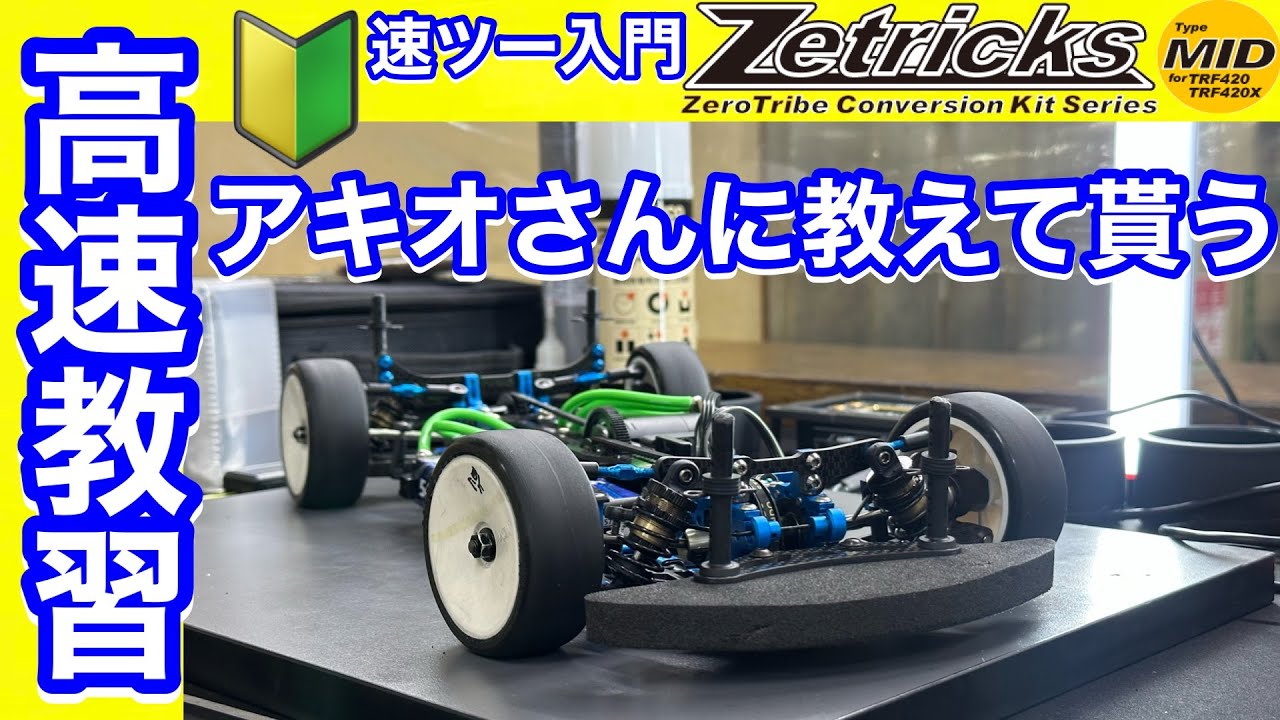 ラジコン天国 アキオさんに運転を教えてもらう！ TRF420 MID tamiya 42345