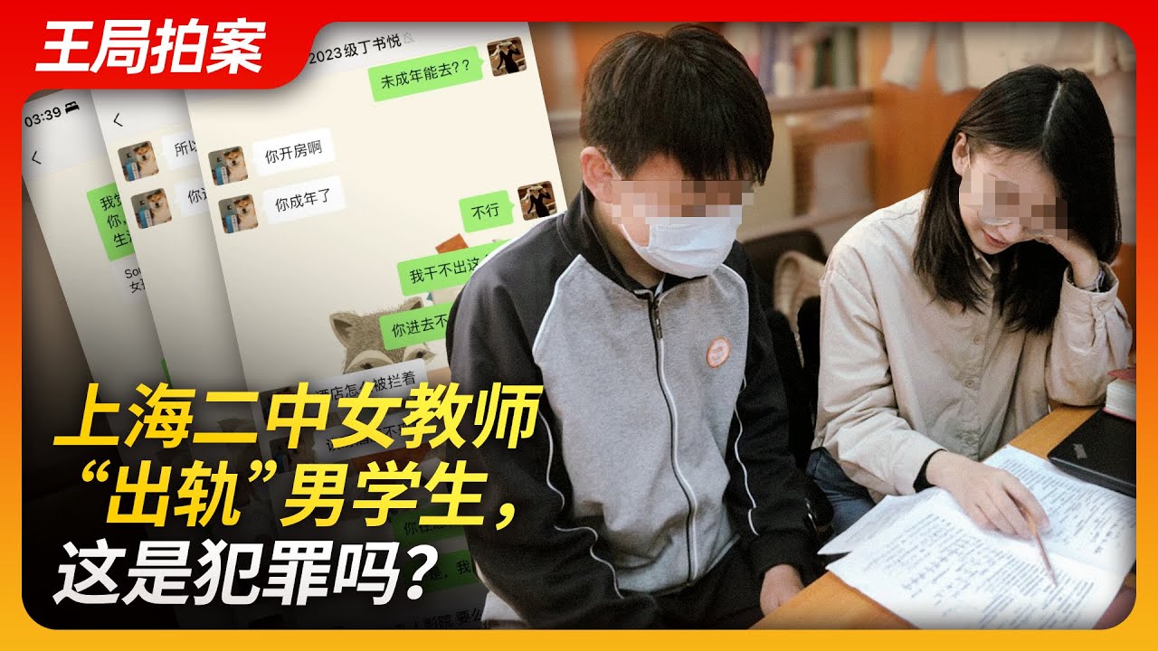 上海二中女教师&ldquo;出轨&rdquo;男学生，这是犯罪吗？｜上海女教师｜师生恋｜八卦｜男学生｜王局拍案20240226