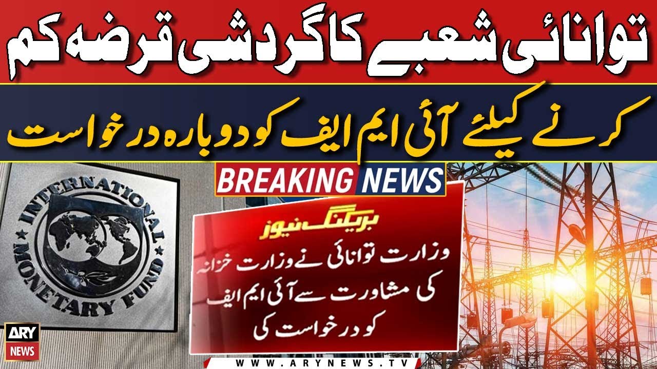 Tawanai shobay ka gardashi karza kam karne ke liye IMF ko darkhwast