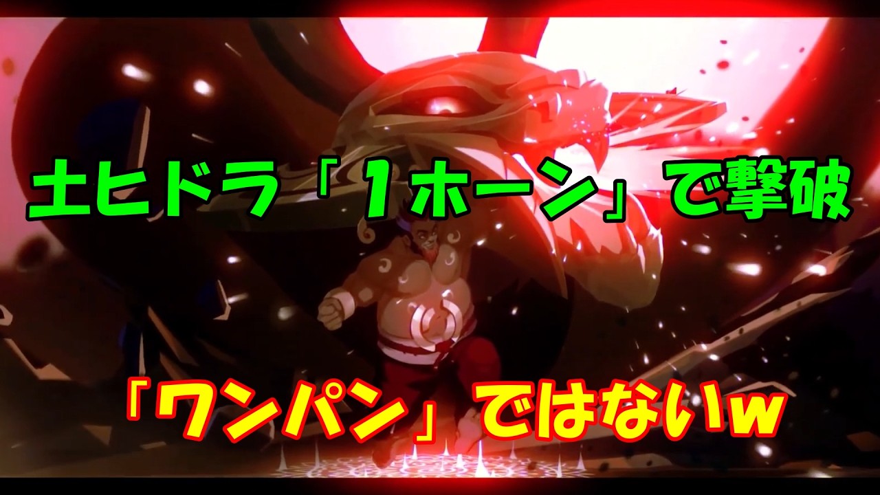 「土ヒドラ討伐」ヒーローウォーズアライアンス２０２６０２２６