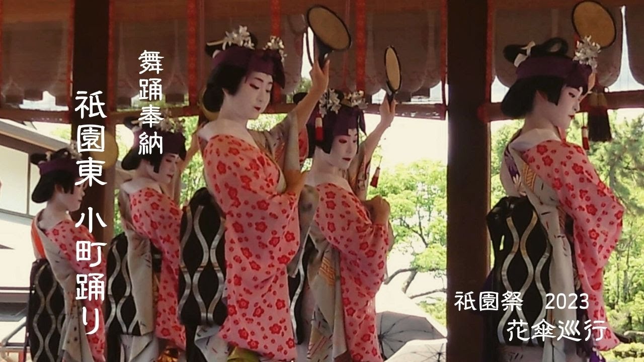 【祇園祭2023 花傘巡行「舞妓さんの舞踊奉納」vol.1】「祇園東」小町踊り｜Kyoto Gion Maiko｜