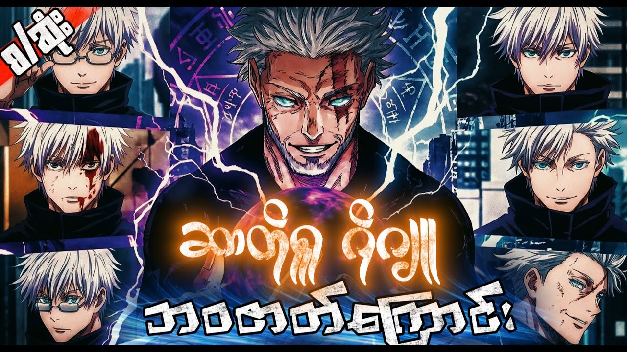 ဂိုဂျိုရဲ့ ဘဝ စ/ဆုံးဇာတ်လမ်း #gojo #satorugojo #animerecap
