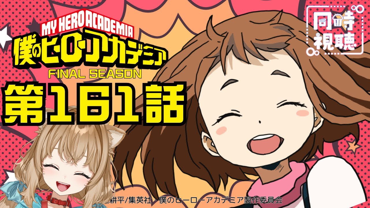 【同時視聴】僕のヒーローアカデミア FINAL SEASON  第１６１話  My Hero Academia Final Season #161【戌井ぽめら/Vtuber】