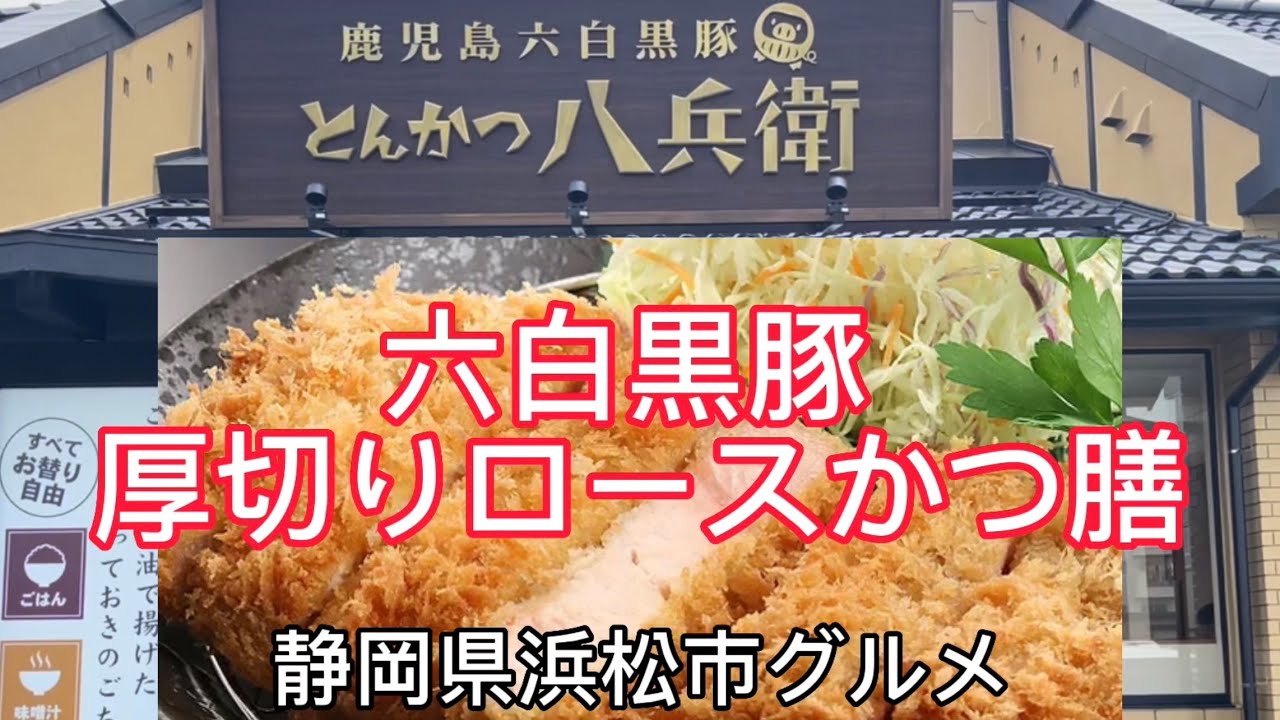 閉店しました‼️【とんかつ八兵衛】浜松市東区に新しくできたとんかつ屋さん！