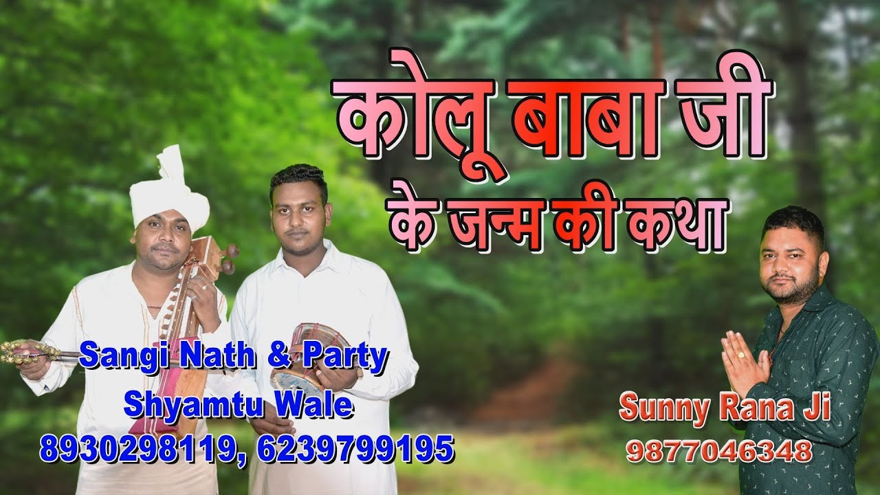 कोलू बाबा के जन्म की कथा | Kolu Baba Ka Janam | Sangi Nath & Party Shyamtu Wale | Goga Ji Katha