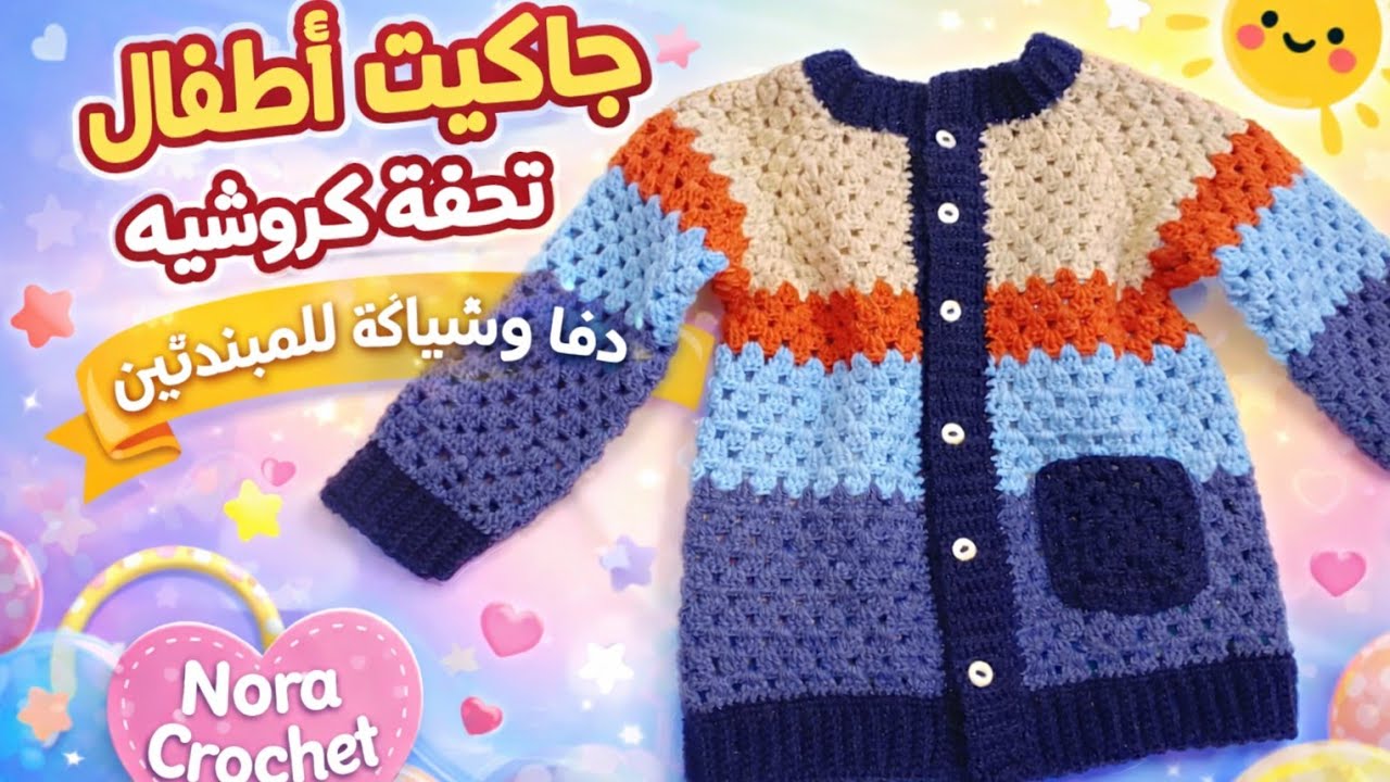 جاكت أطفال كروشيه تحفة 👶🧶 | دفا وشياكة بخطوات سهلة للمبتدئين