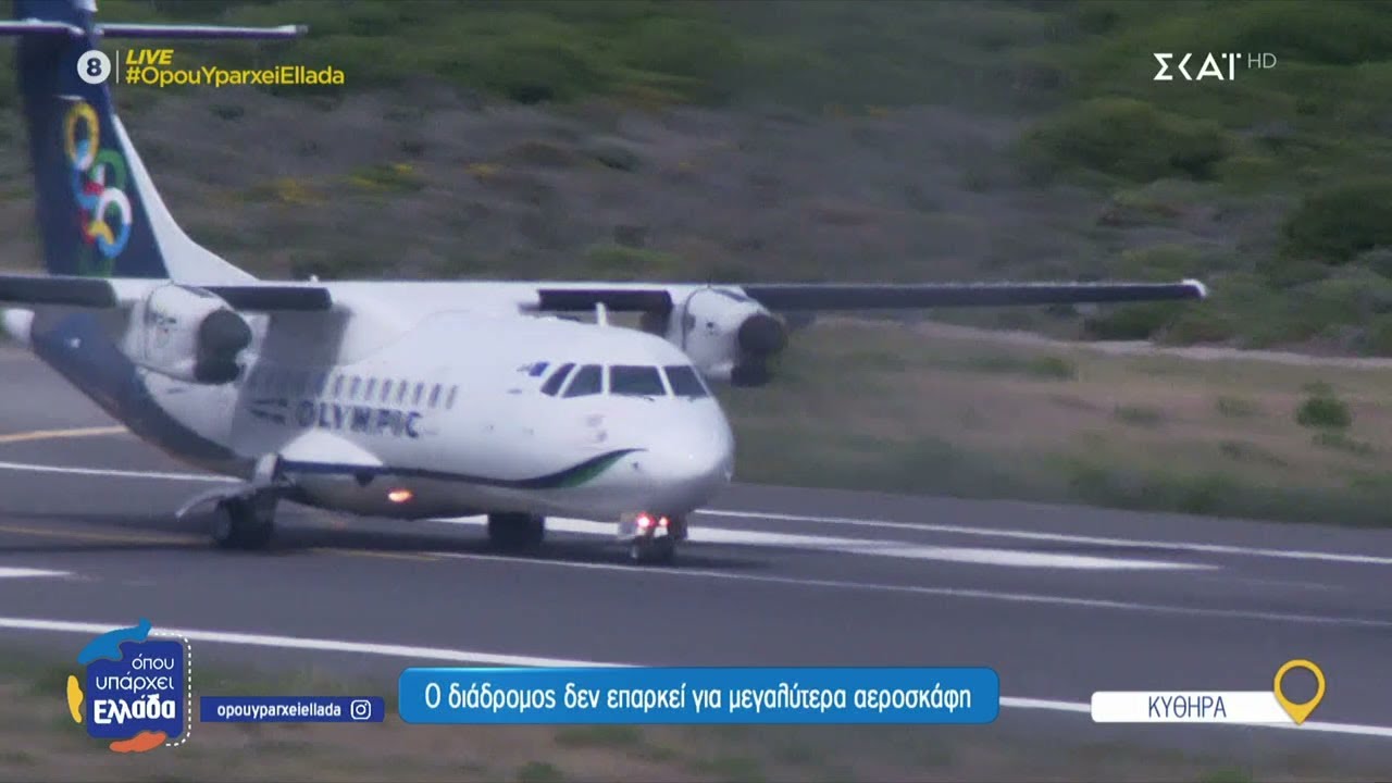 Αεροδρόμιο Κυθήρων: Ο διάδρομος που πλέον δεν επαρκεί λόγω μήκους και τα charter που σταμάτησαν