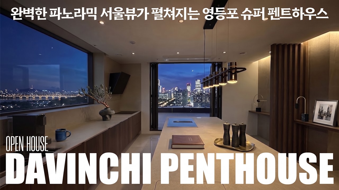 《49억》 완벽한 파노라믹 서울 시티뷰가 펼쳐지는 영등포 다빈치 슈퍼펜트하우스 매매 korean penthouses tour