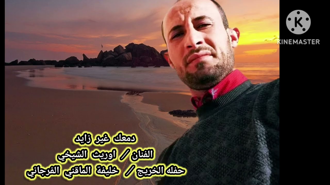 الفنان اوريث الشيخي 