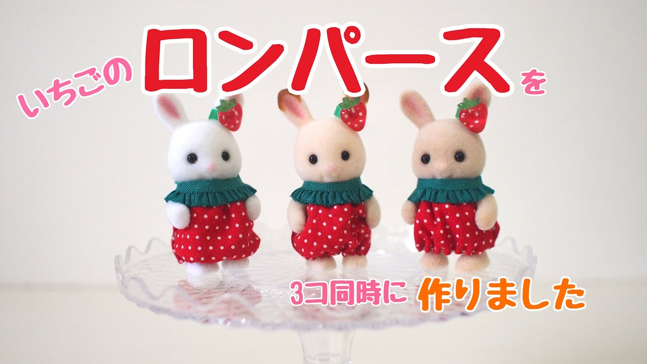 [Для малышей Sylvanian] Я сшила сразу три клубничных комбинезона #SylvanianFamilies #sylvanianfam...