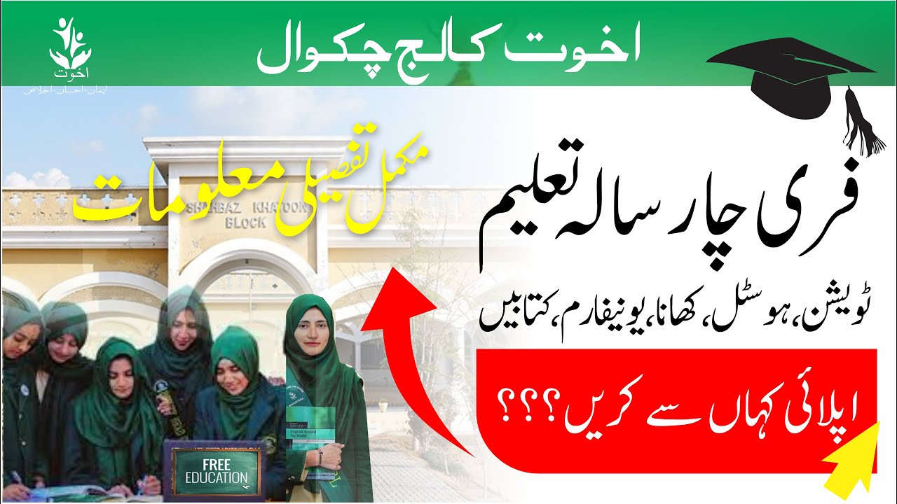 Akhuwat College Chakwal - FREE Education for 4 Years | Pakistan's first fee free university