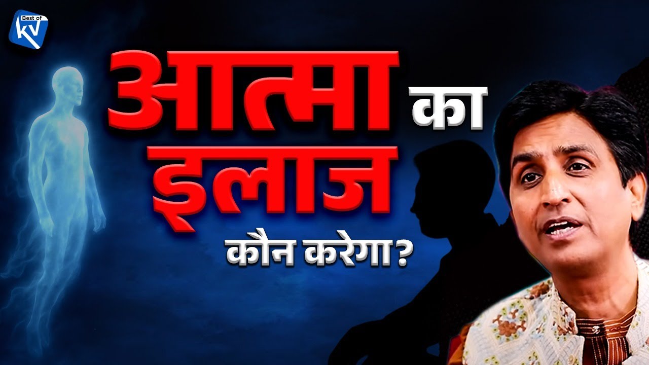 Ramayan - Dr Kumar Vishwas | आत्मा का इलाज कौन करेगा?