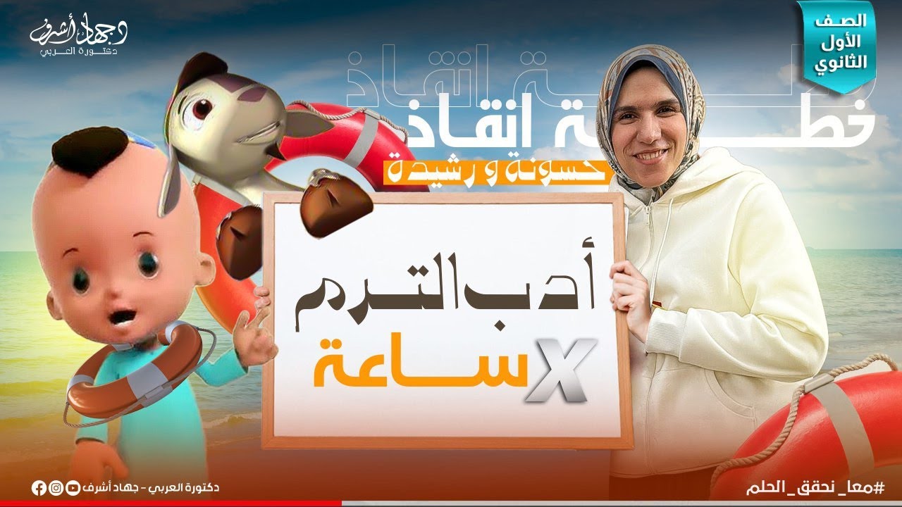 الأدب في محاضرة | المراجعة النهائية الأولى | الصف الأول الثانوي  | الترم الأول | جهاد أشرف