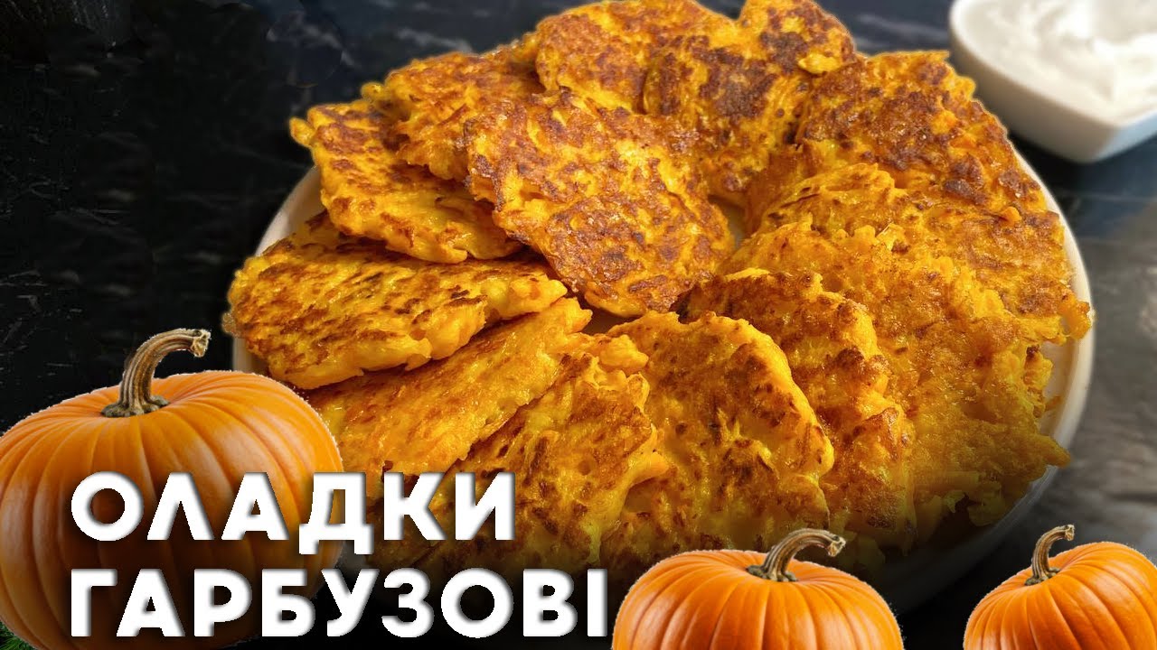 Оладьи тыквенные к чаю! Простой рецепт