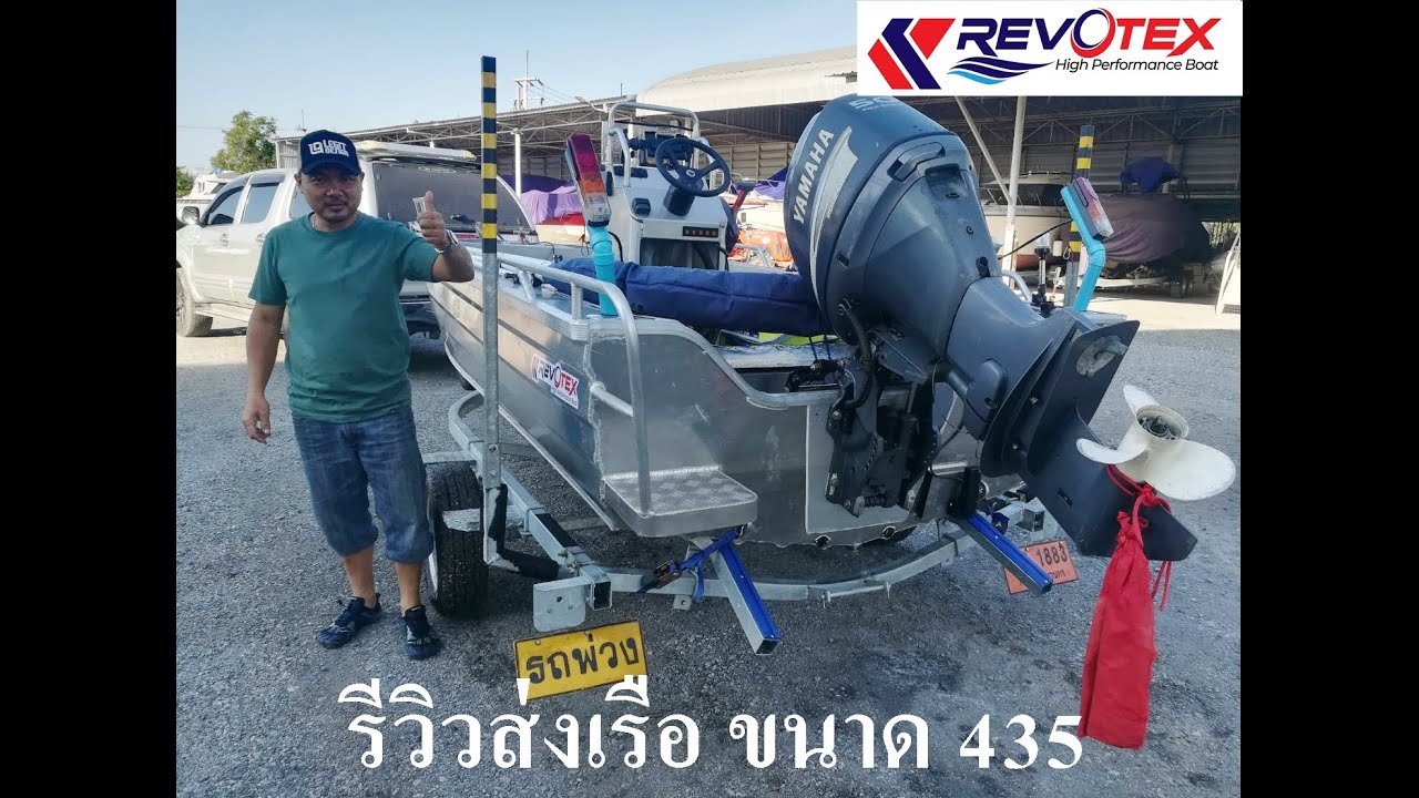 รีวิว จัดส่งเรืออลูมิเนียม REVOTEX 435