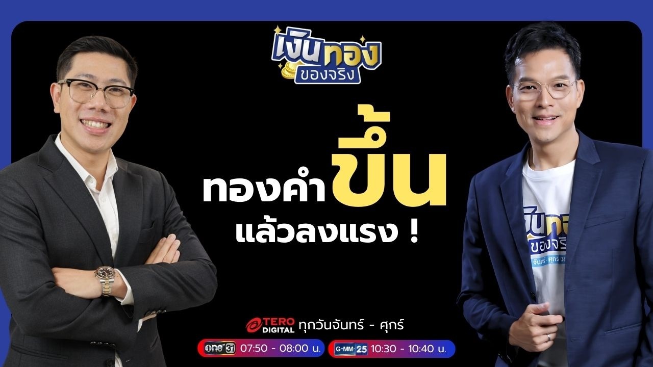 ทองคำพักฐานหรือขาลง ?: วิเคราะห์อนาคตราคาทองแบบเข้าใจง่าย | เงินทองของจริง