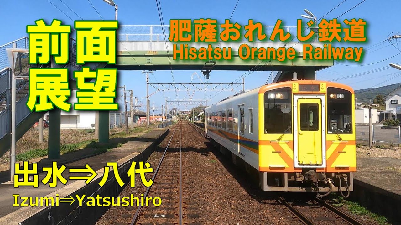 【前面展望】 肥薩おれんじ鉄道　出水⇒八代　6134D  HSOR-113A