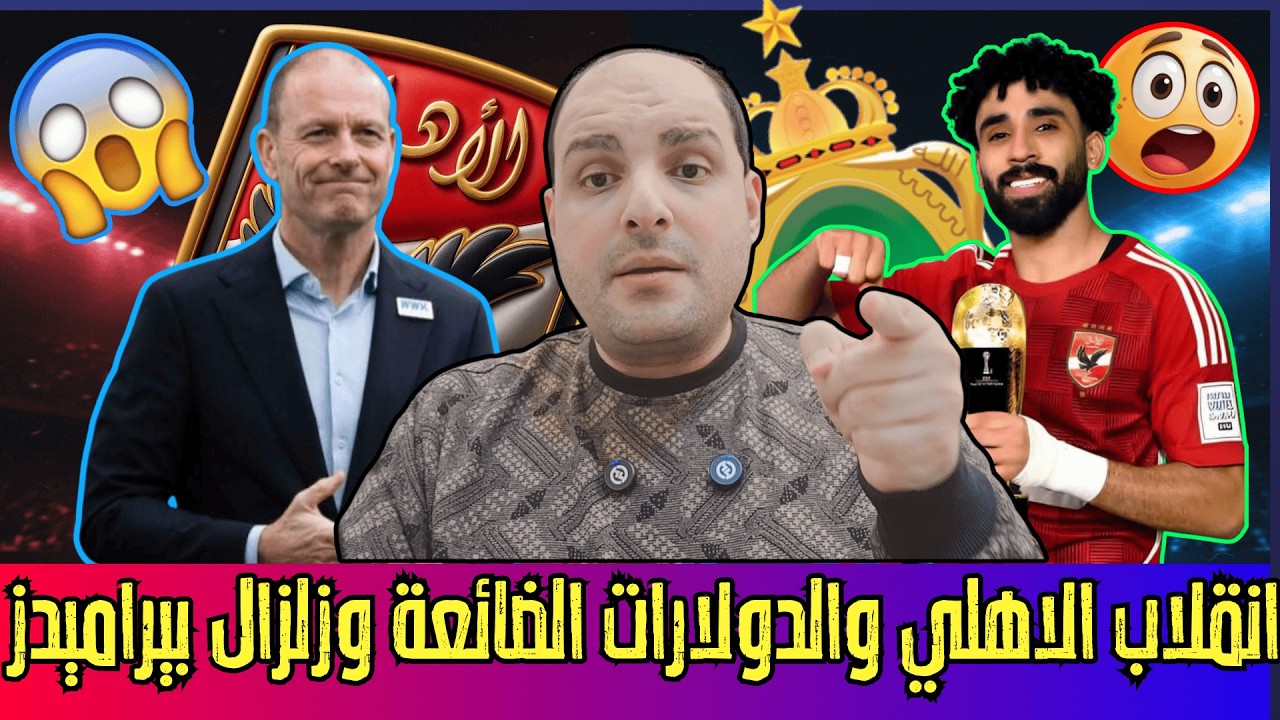 انقلاب في الاهلي ولغز الدولارات الضائعة وموعد رحيل توروب وتمديد مروان وزلزال بيراميدز وفضيحة الزمالك