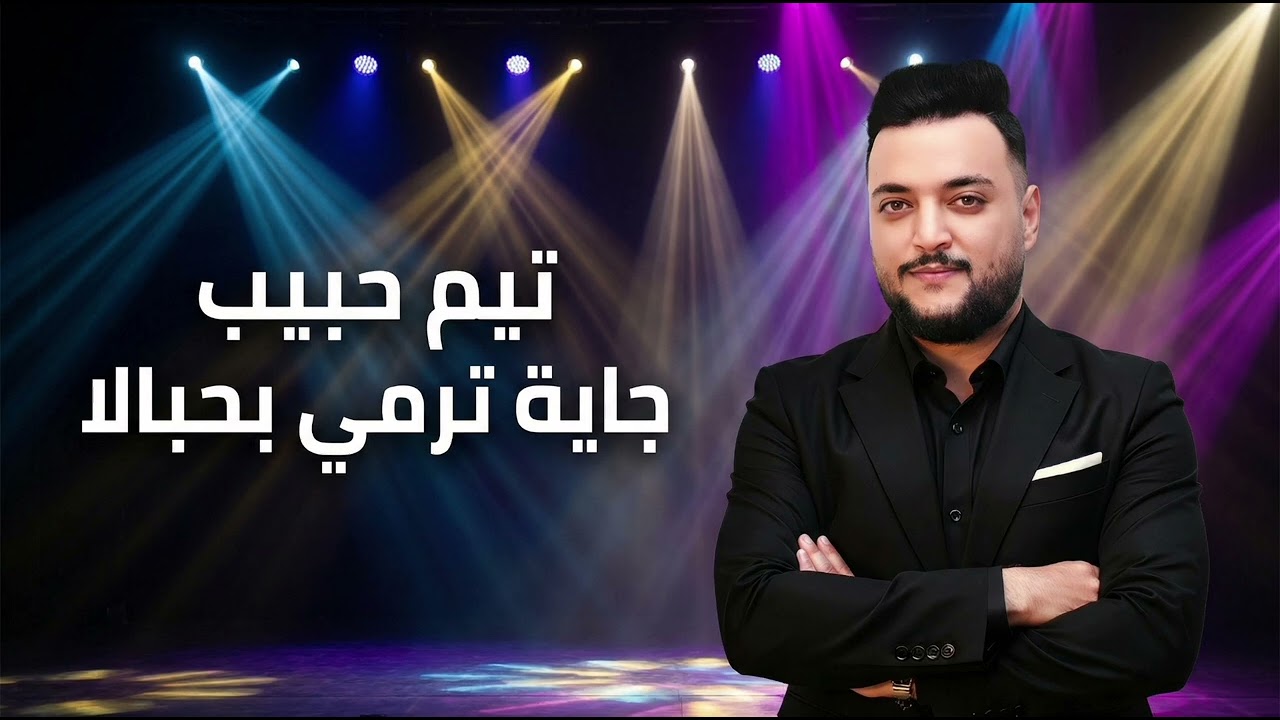 جاية ترمي بحبالا - جاية تصيد الغزلاني - تيم حبيب Tim habib 2026