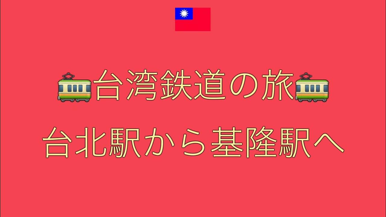 台鉄 台北駅〜基隆駅 電車で行こう！【TRA: Taipei to Keelung station】#台湾