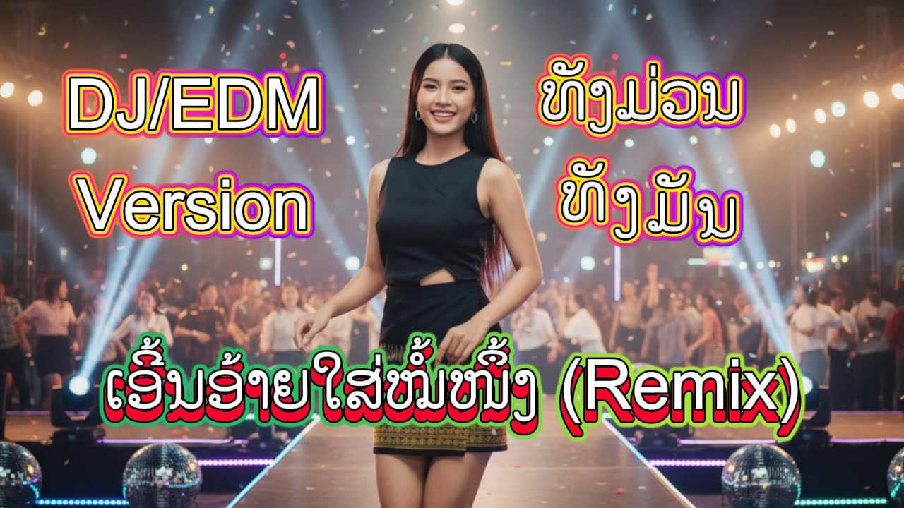 ມຸກດາວັນ ສັນຕຶພອນ - ເອີ້ນອ້າຍໃສ່ໝໍ້ໜຶ້ງ | เอิ้นอ้ายใส่หม้อนื้ง (Remix) @Melodies2025
