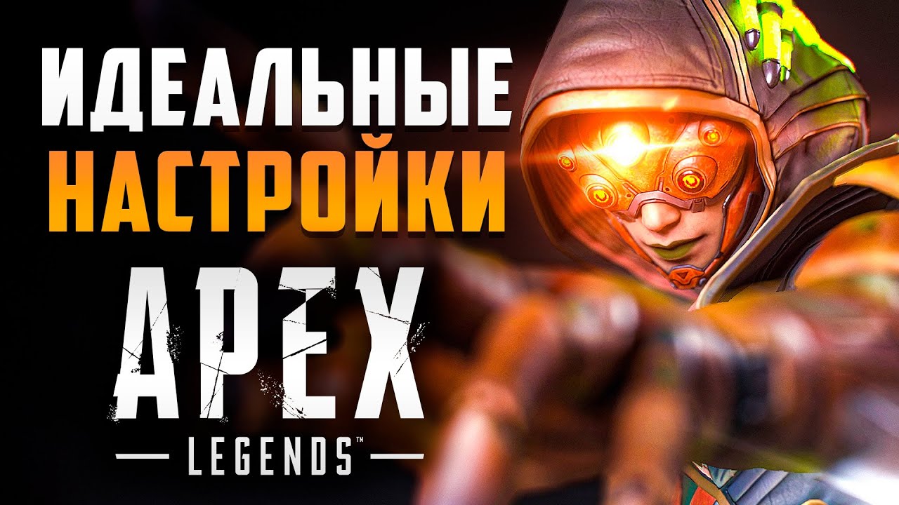 НАСТРОЙ APEX ПОД СЕБЯ | Apex Legends 2025