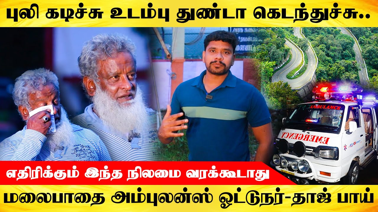 காப்பாத்த போன என் பையன் செத்துட்டான்.. அவன் பொழைச்சிட்டான் ! கல் நெஞ்சும் கரையும் தாஜ் பாய் கதை..