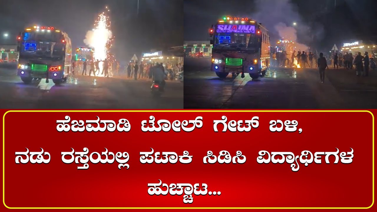 HEJAMADI : ಹೆಜಮಾಡಿ ಟೋಲ್ ಗೇಟ್ ಬಳಿ, ನಡು ರಸ್ತೆಯಲ್ಲಿ ಪಟಾಕಿ ಸಿಡಿಸಿ ವಿದ್ಯಾರ್ಥಿಗಳ ಹುಚ್ಚಾಟ