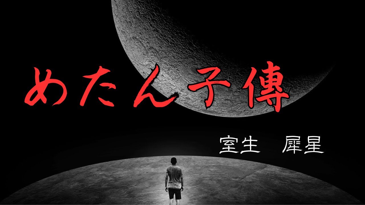 【日本文学の朗読】室生犀星『めたん子傳』～めたん子は十五歳の少年。友達からは見張り番をさせられ、大人からも優しい言葉をかけられることはなかった。そんな少年はどうやって日々すごしていたのだろう～