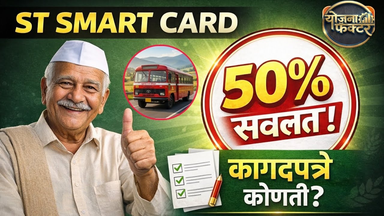 MSRTC Smart Card 2026 | NCMC Card अर्ज प्रक्रिया,कुठे मिळेल? किती फी? पूर्ण मार्गदर्शन Step By Step