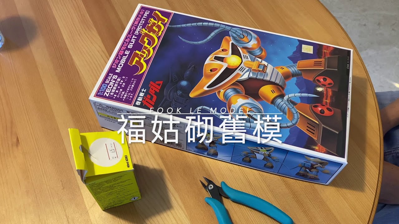 福姑砌舊模   人生大挑戰(上）