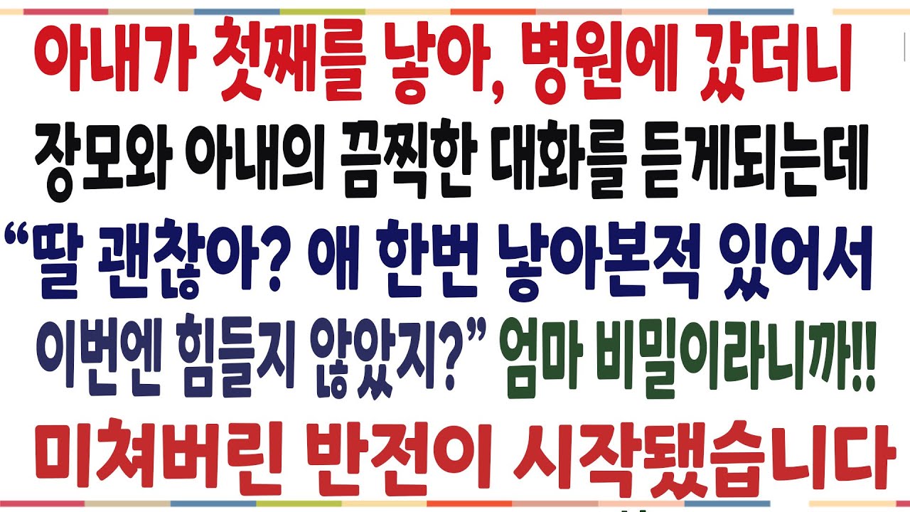 (반전신청사연)신혼부부인 아내가 첫째를 낳아 병원에 갔더니, 장모가 아내에게 