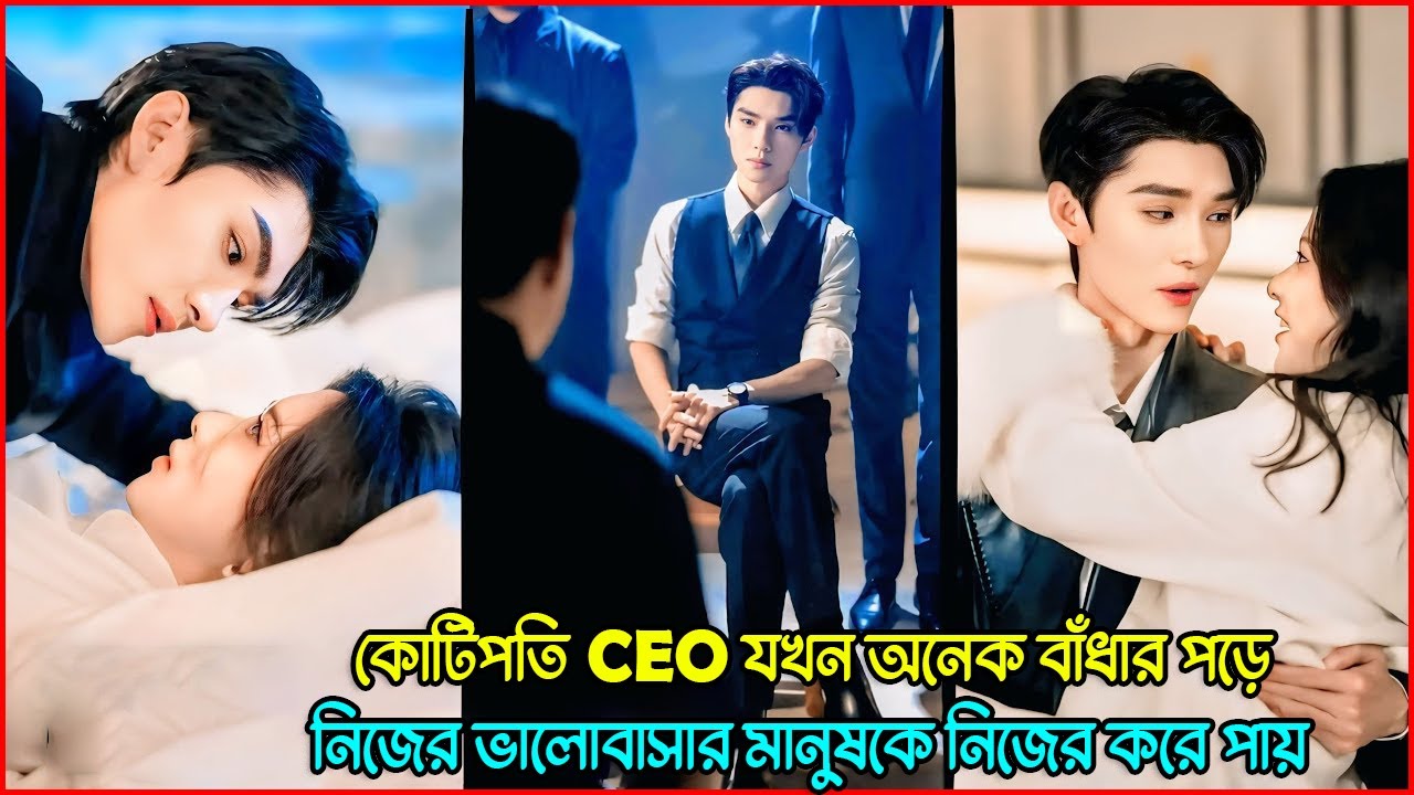 কোটিপতি CEO যখন অনেক বাধা পেরিয়ে নিজের ভালোবাসার মানুষকে পায় 😭💔 | Bangla Drama